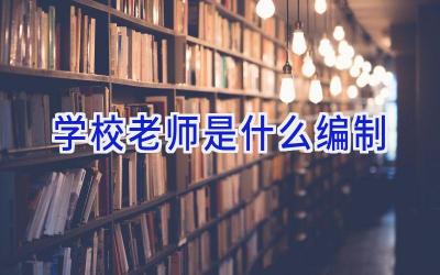 学校老师是什么编制插图