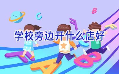 学校旁边开什么店好插图