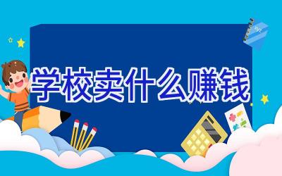 学校卖什么赚钱插图