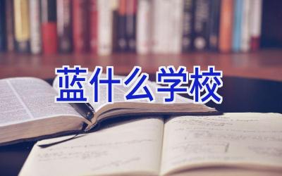 蓝什么学校插图