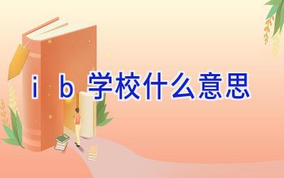 ib学校什么意思插图