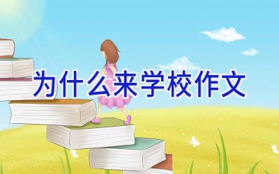 为什么来学校作文插图