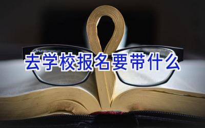 去学校报名要带什么插图