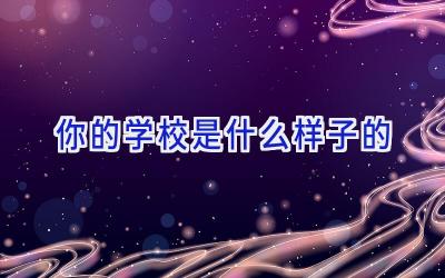 你的学校是什么样子的插图