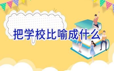 把学校比喻成什么插图