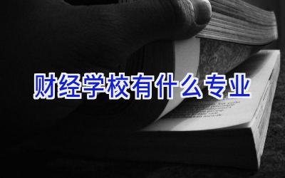 财经学校有什么专业插图