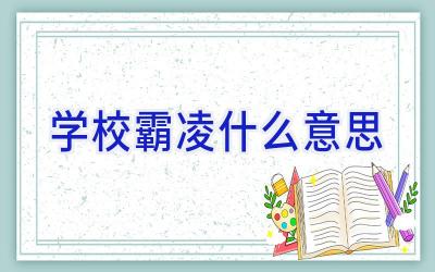 学校霸凌什么意思插图