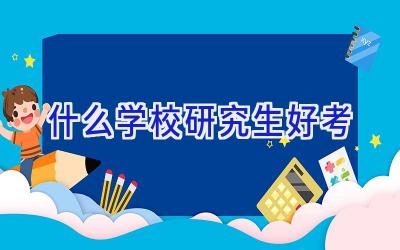 什么学校研究生好考插图