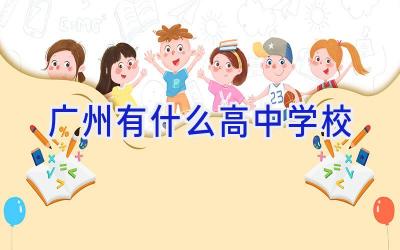 广州有什么高中学校插图
