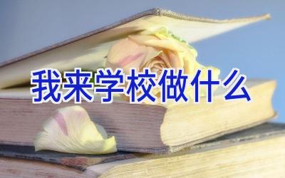 我来学校做什么插图