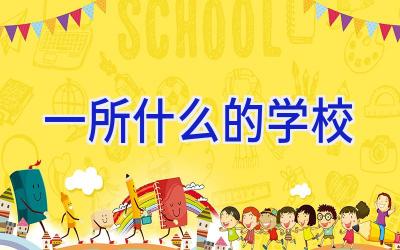 一所什么的学校插图
