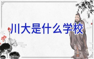 川大是什么学校插图
