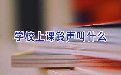 学校上课铃声叫什么插图