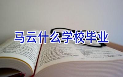 马云什么学校毕业插图