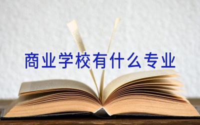 商业学校有什么专业插图