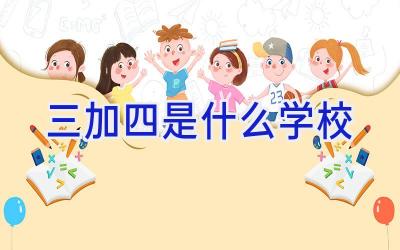三加四是什么学校插图