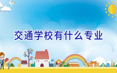 交通学校有什么专业插图