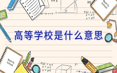 高等学校是什么意思插图