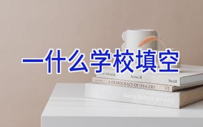 一什么学校填空插图