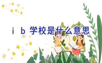 ib学校是什么意思插图