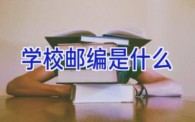学校邮编是什么插图