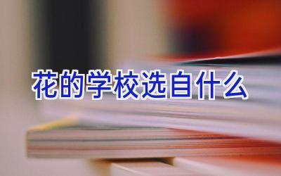 花的学校选自什么插图