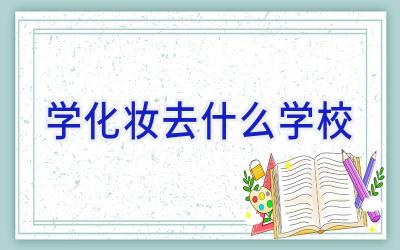 学化妆去什么学校插图
