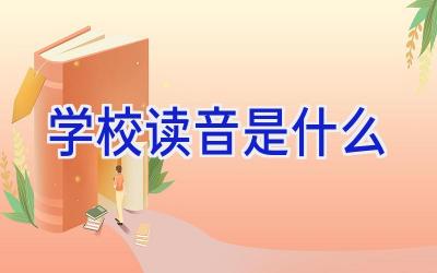 学校读音是什么插图