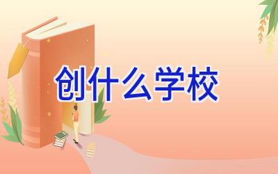 创什么学校插图