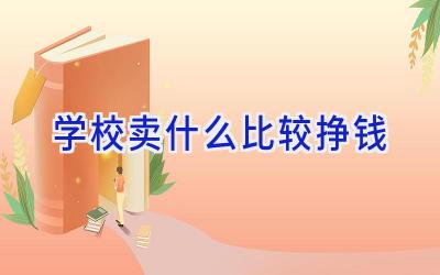 学校卖什么比较挣钱插图