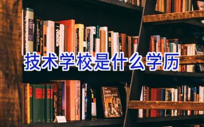 技术学校是什么学历插图