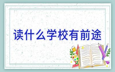 读什么学校有前途插图