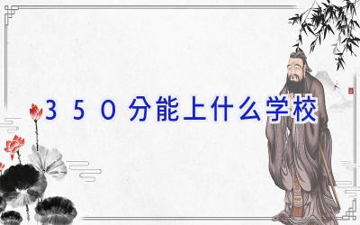 350分能上什么学校插图