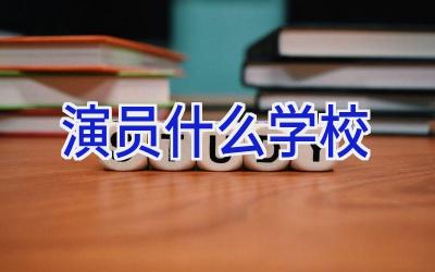 演员什么学校插图