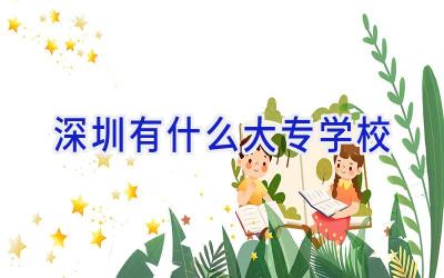 深圳有什么大专学校插图