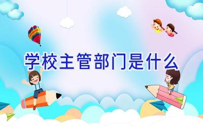 学校主管部门是什么插图