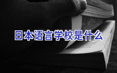 日本语言学校是什么插图