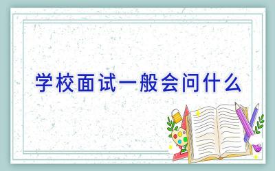 学校面试一般会问什么插图