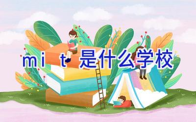 mit是什么学校插图