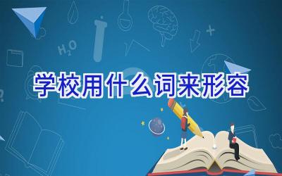 学校用什么词来形容插图