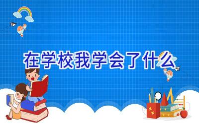 在学校我学会了什么插图
