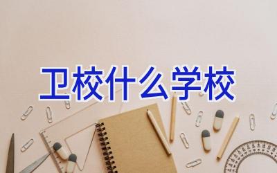 卫校什么学校插图