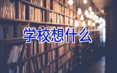 学校想什么插图