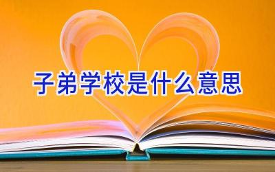 子弟学校是什么意思插图