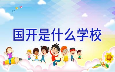 国开是什么学校插图
