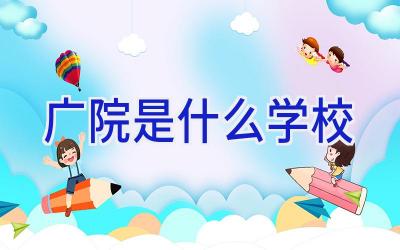 广院是什么学校插图