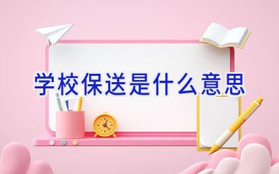 学校保送是什么意思插图