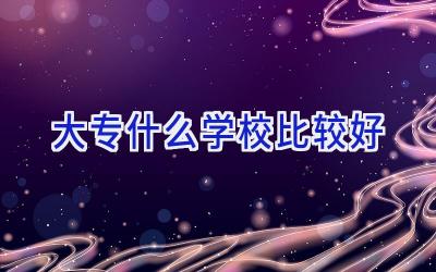大专什么学校比较好插图