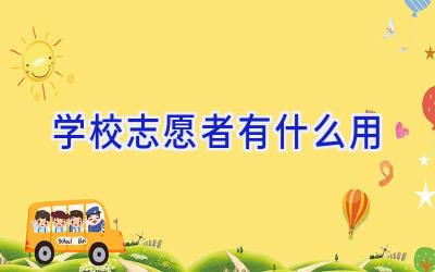 学校志愿者有什么用插图