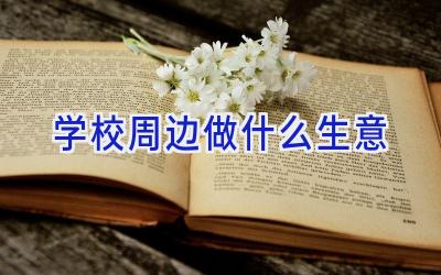 学校周边做什么生意插图